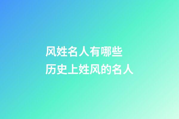 风姓名人有哪些 历史上姓风的名人